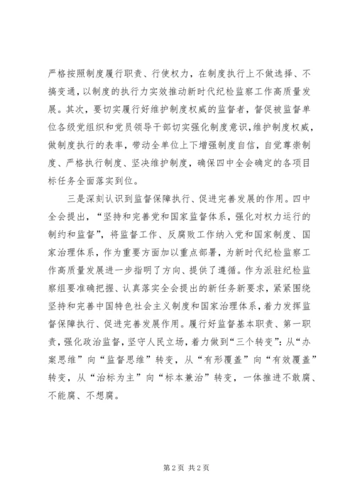 纪检人学习十九届四中全会精神心得.docx