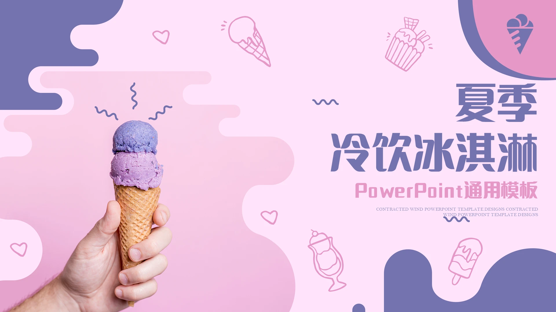 粉色简约夏季冰淇淋风格通用模板夏天冷饮冰淇淋