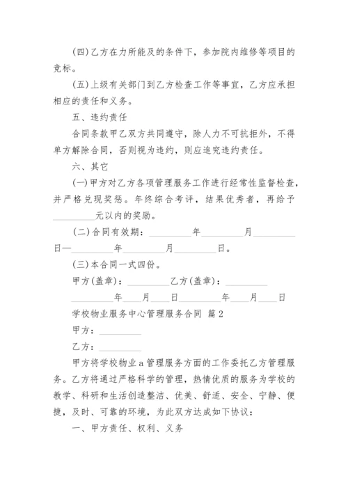 学校物业服务中心管理服务合同.docx