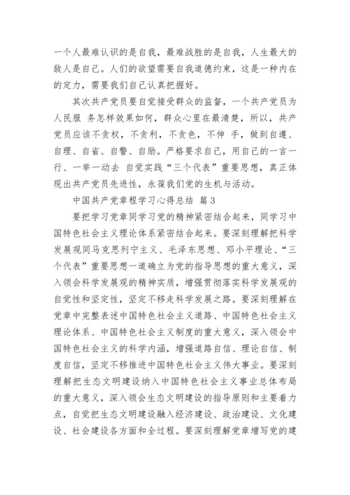 中国共产党章程学习心得总结.docx