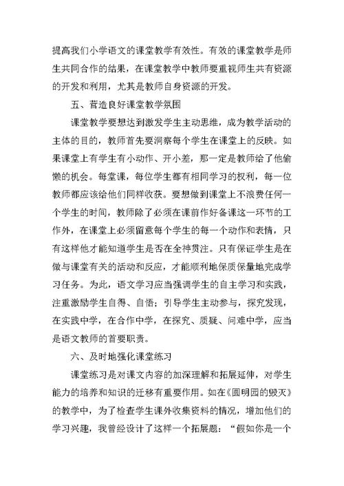 小学语文课堂教学策略研究