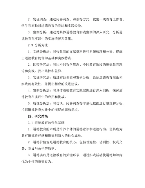 道德教育的哲学基础与实践探讨
