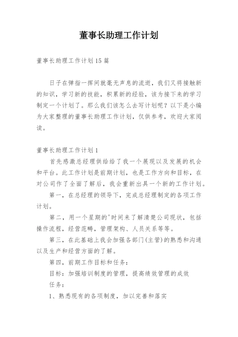 董事长助理工作计划.docx