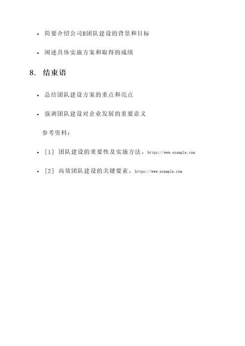 企业的团队建设方案