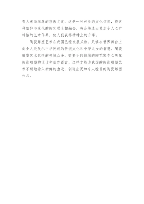 论陶瓷人物雕塑的创作语言的论文.docx