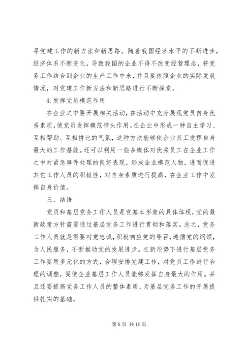 新形势下关于做好党务工作的思考文章七篇.docx