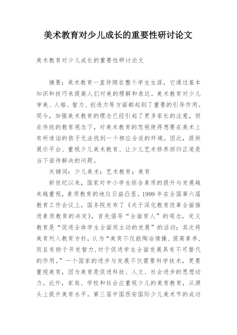 美术教育对少儿成长的重要性研讨论文.docx