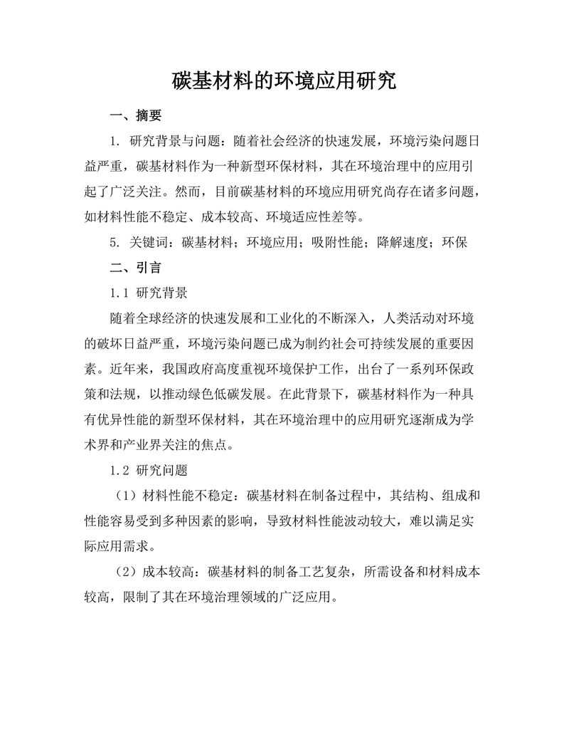 碳基材料的环境应用研究