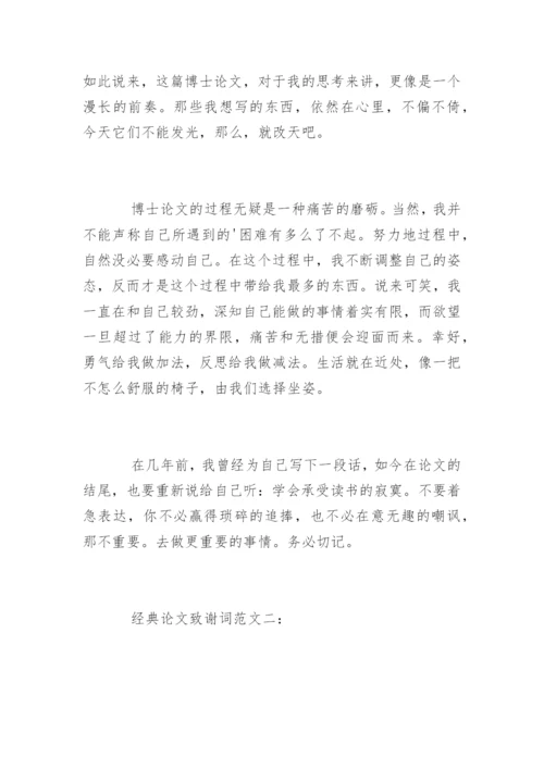 经典论文致谢词精编.docx