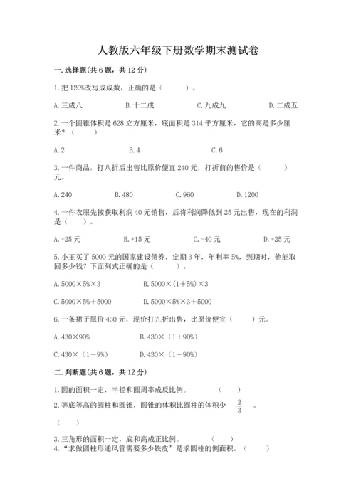 人教版六年级下册数学期末测试卷附答案【典型题】.docx