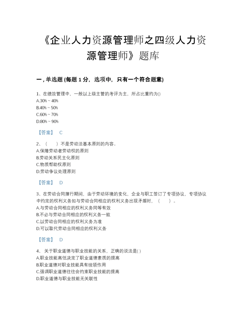 2022年全省企业人力资源管理师之四级人力资源管理师通关提分题库及答案免费下载.docx