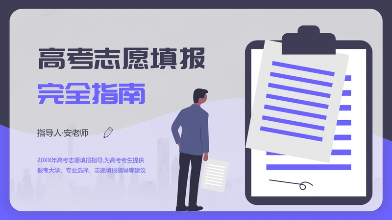 高考志愿填报完全指南PPT模板