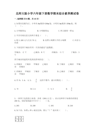 北师大版小学六年级下册数学期末综合素养测试卷含精品答案.docx