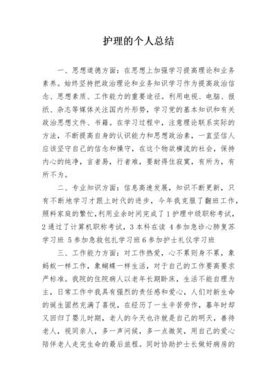 护理的个人总结.docx