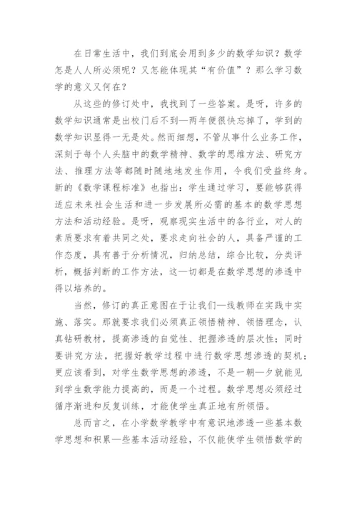 2022版小学数学新课标解读心得体会.docx
