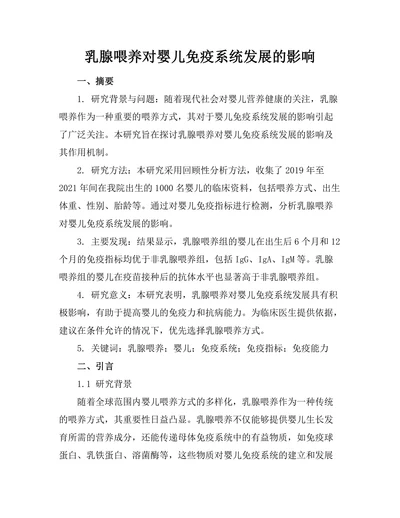 乳腺喂养对婴儿免疫系统发展的影响