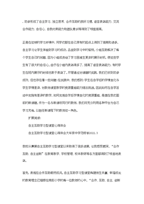 开展了自主互助高效学习课堂心得体会