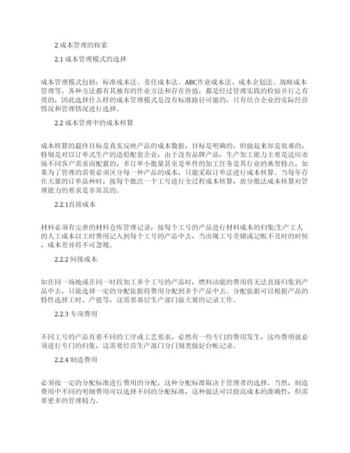 成本管理论文的范文集锦.docx