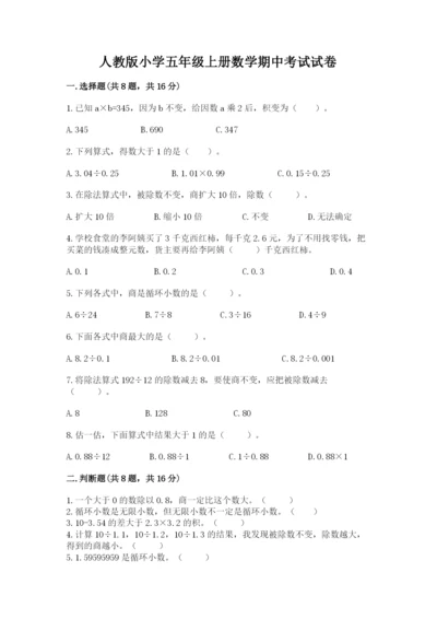 人教版小学五年级上册数学期中考试试卷附参考答案【满分必刷】.docx