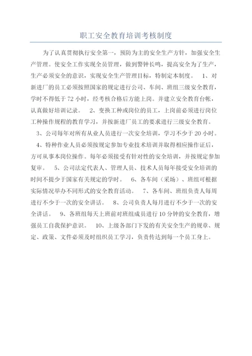 职工安全教育培训考核制度.docx