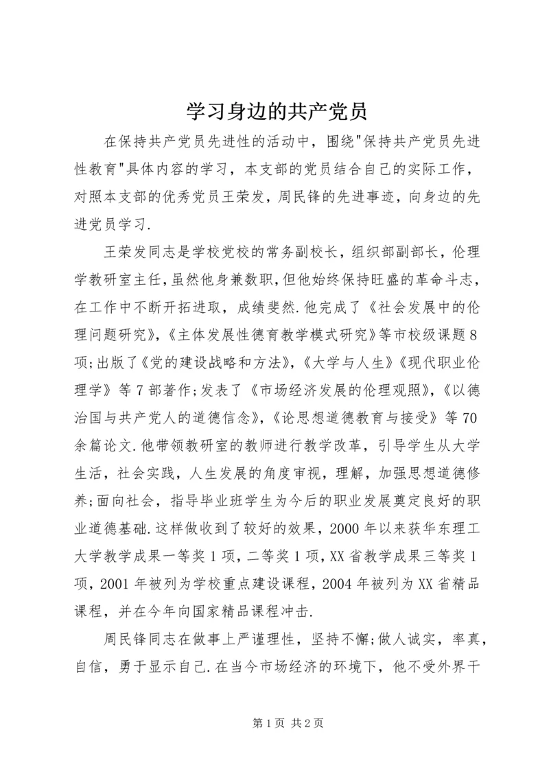 学习身边的共产党员.docx