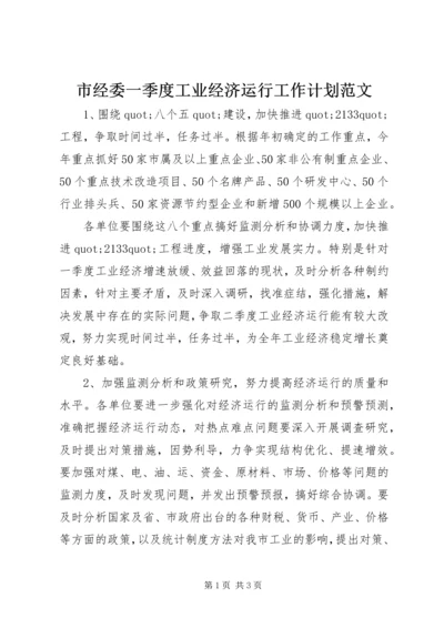 市经委一季度工业经济运行工作计划范文.docx