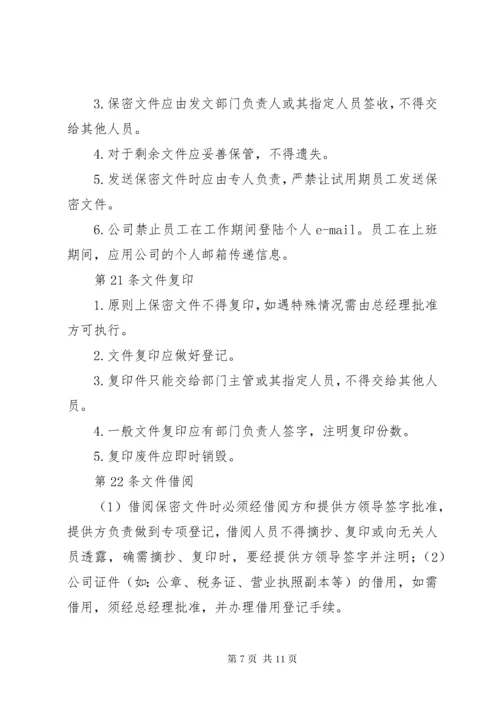 保密制度公司管理体系大全.docx