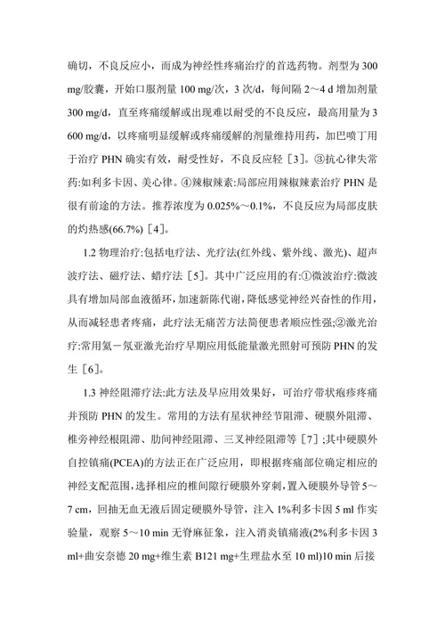 带状疱疹后神经痛的治疗及护理研究进展