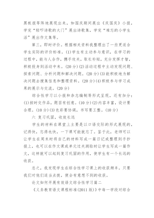 论文如何开展有效语文综合性学习.docx