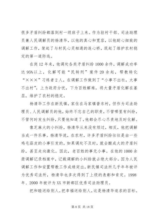 全国标兵人民调解员杨清华同志先进事迹材料.docx