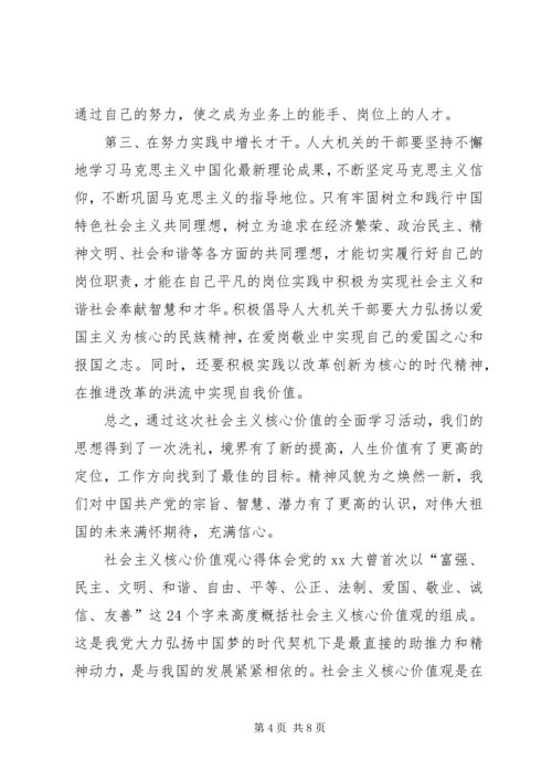 社会主义核心价值观心得体会范本.docx