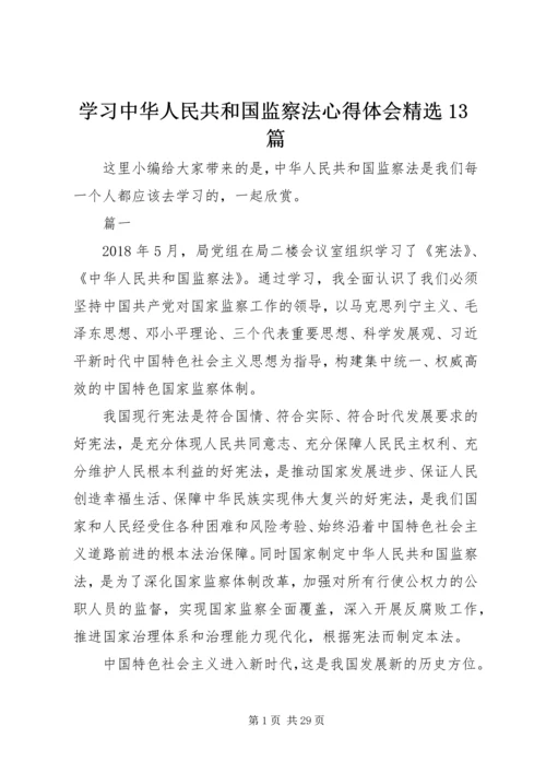 学习中华人民共和国监察法心得体会精选13篇.docx