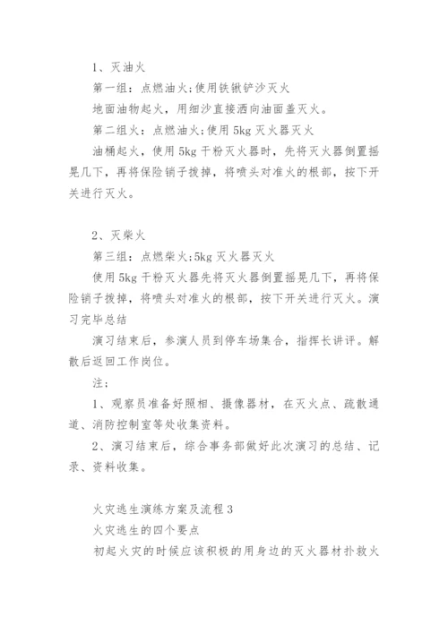 火灾逃生演练方案及流程.docx