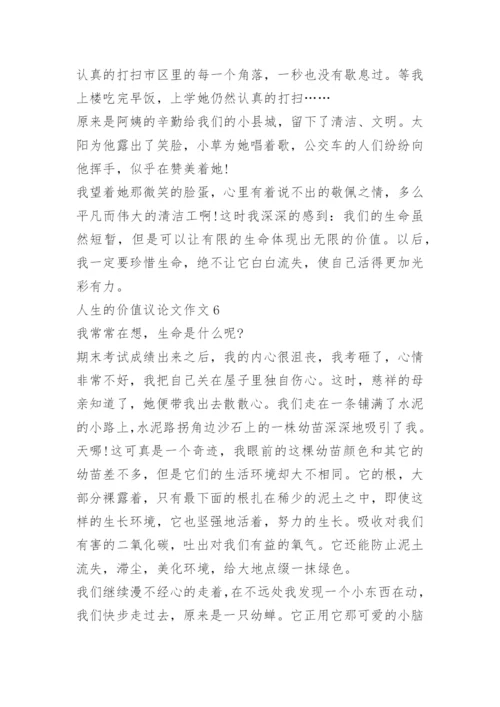 人生的价值议论文作文.docx