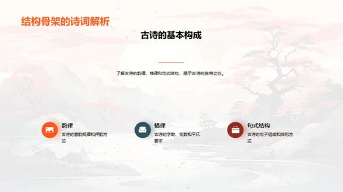 古诗之韵 探索之旅