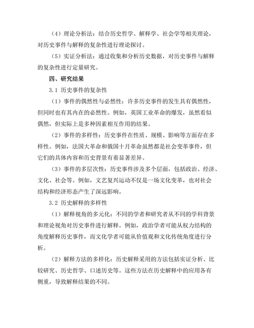 历史的哲学：事件与解释的复杂性