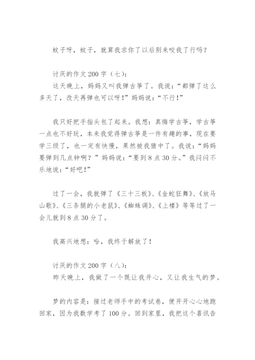 有关讨厌的作文200字(精选14篇).docx