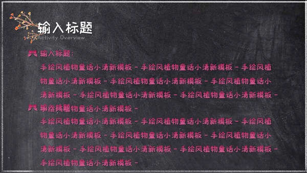 粉笔手绘森林童话小清新通用PPT简报