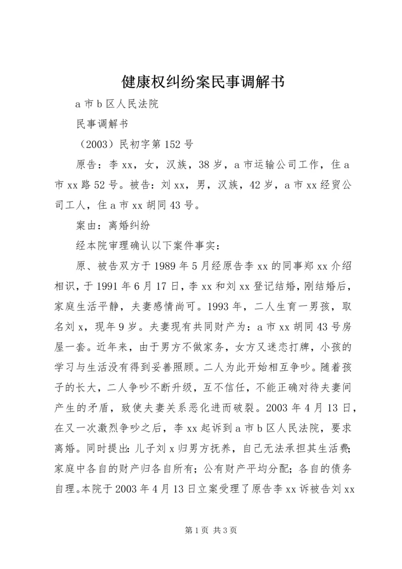 健康权纠纷案民事调解书_1 (4).docx