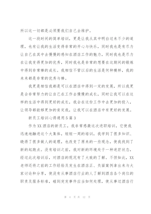 新员工培训心得通用5篇.docx