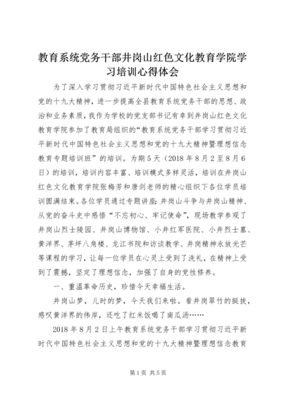 教育系统党务干部井岗山红色文化教育学院学习培训心得体会.docx