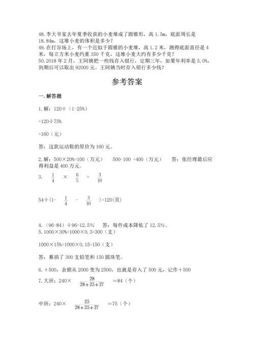 六年级小升初数学应用题50道及参考答案（轻巧夺冠）.docx