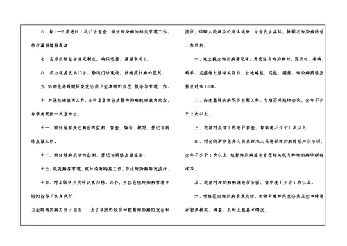 卫生院传染病工作计划(通用9篇)