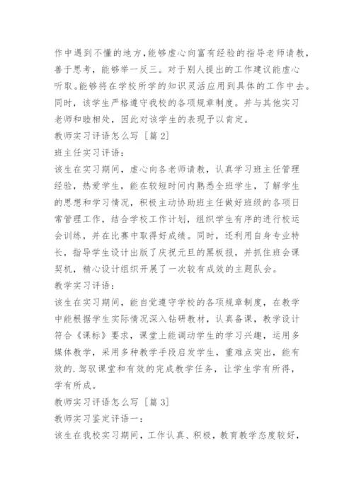 教师实习评语怎么写.docx