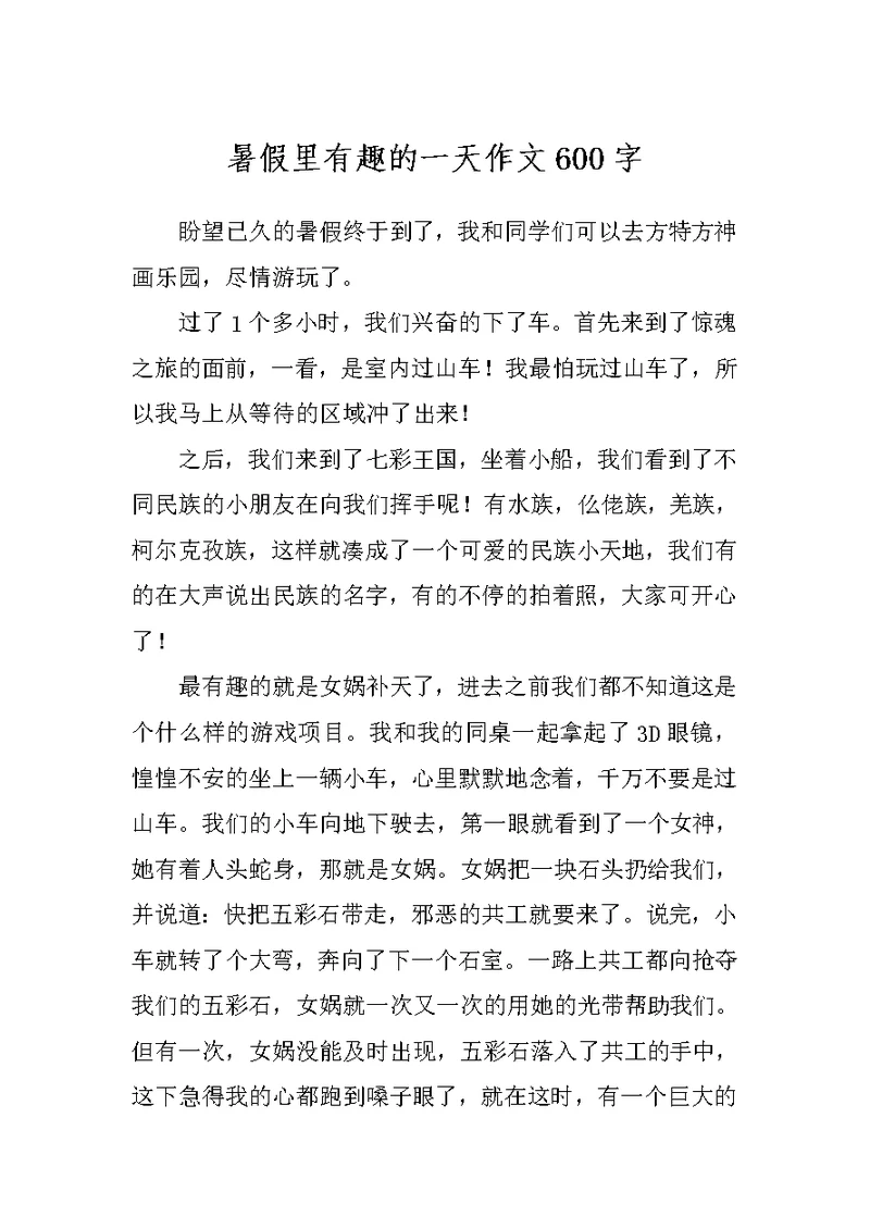 暑假里有趣的一天作文600字
