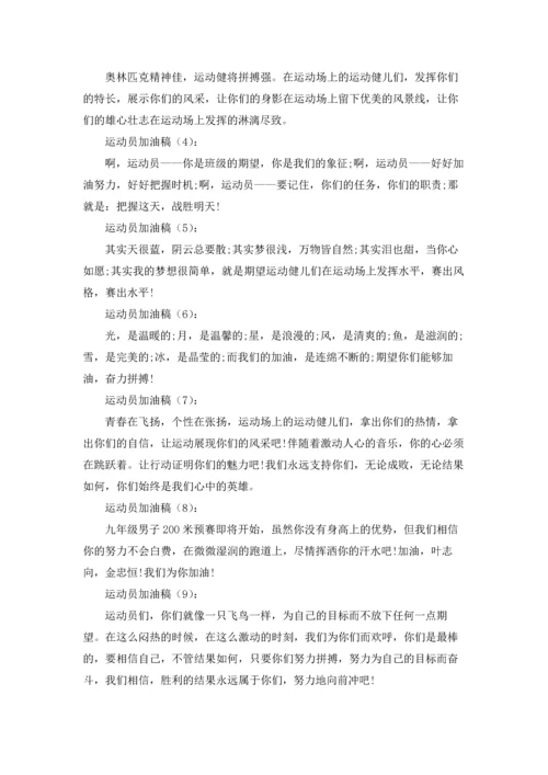 校运会简短加油稿7篇.docx
