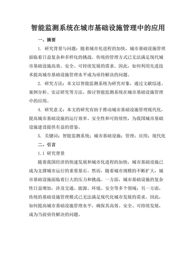 智能监测系统在城市基础设施管理中的应用