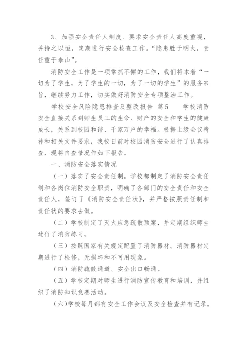 学校安全风险隐患排查及整改报告.docx