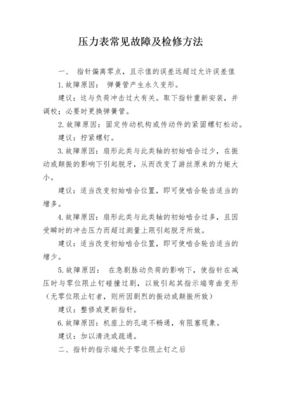 压力表常见故障及检修方法.docx