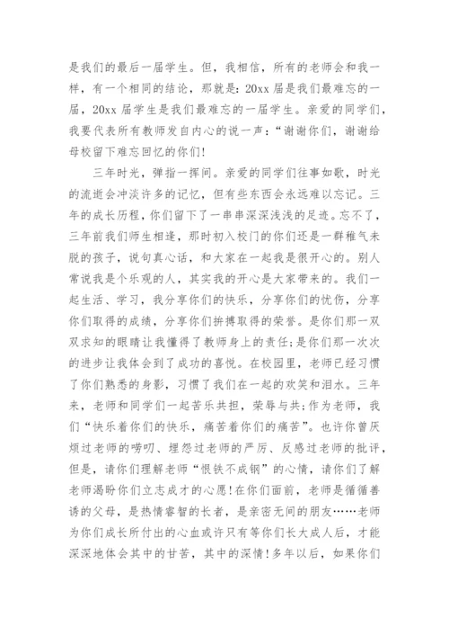 初三毕业典礼班主任发言稿.docx